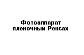 Фотоаппарат пленочный Pentax